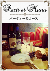 パーティー&コース