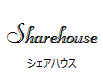 シェアハウス