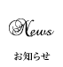 お知らせ